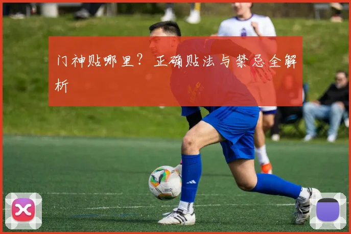 门神贴哪里?正确贴法与禁忌全解析